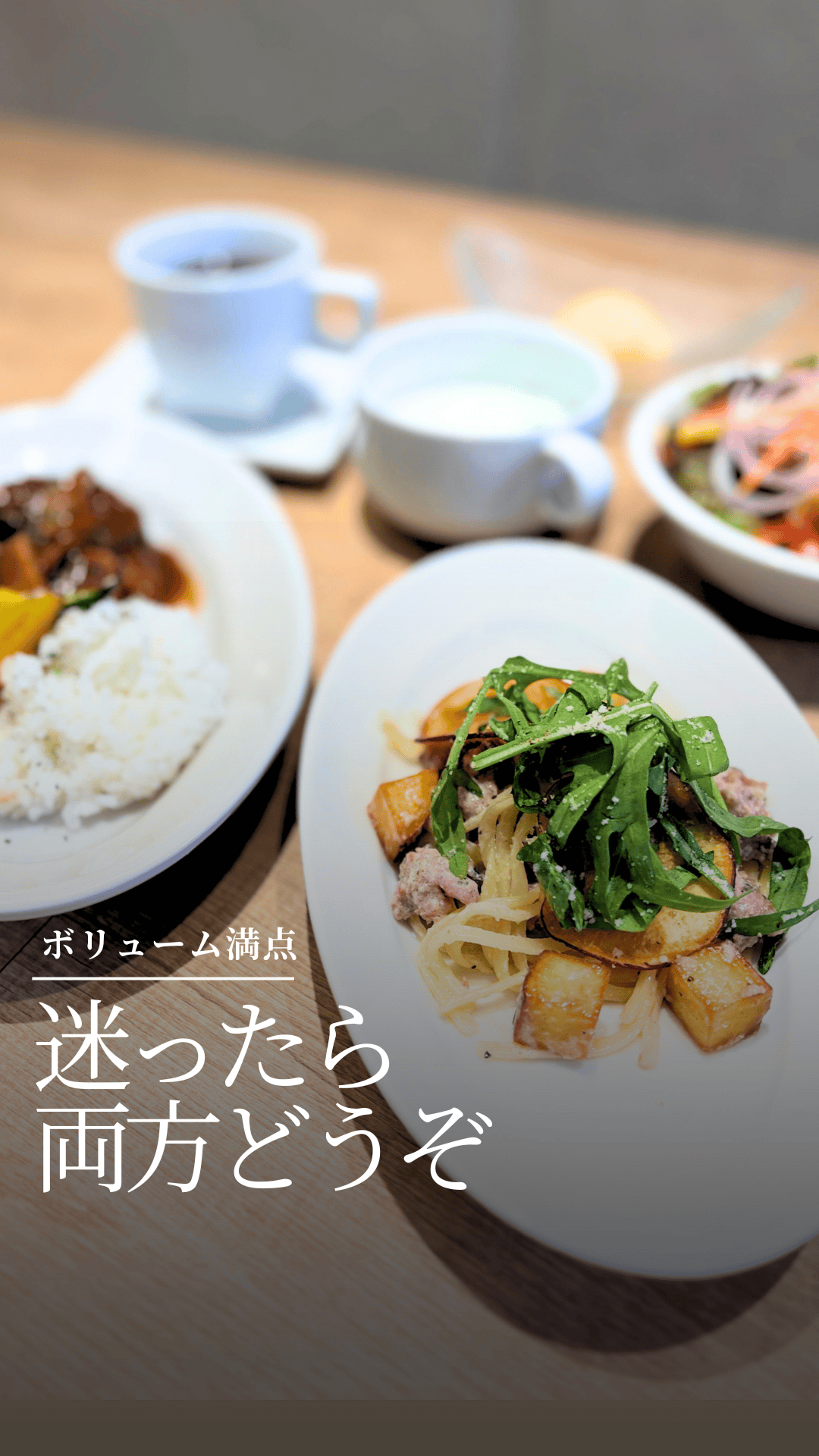 迷ったら両方どうぞ