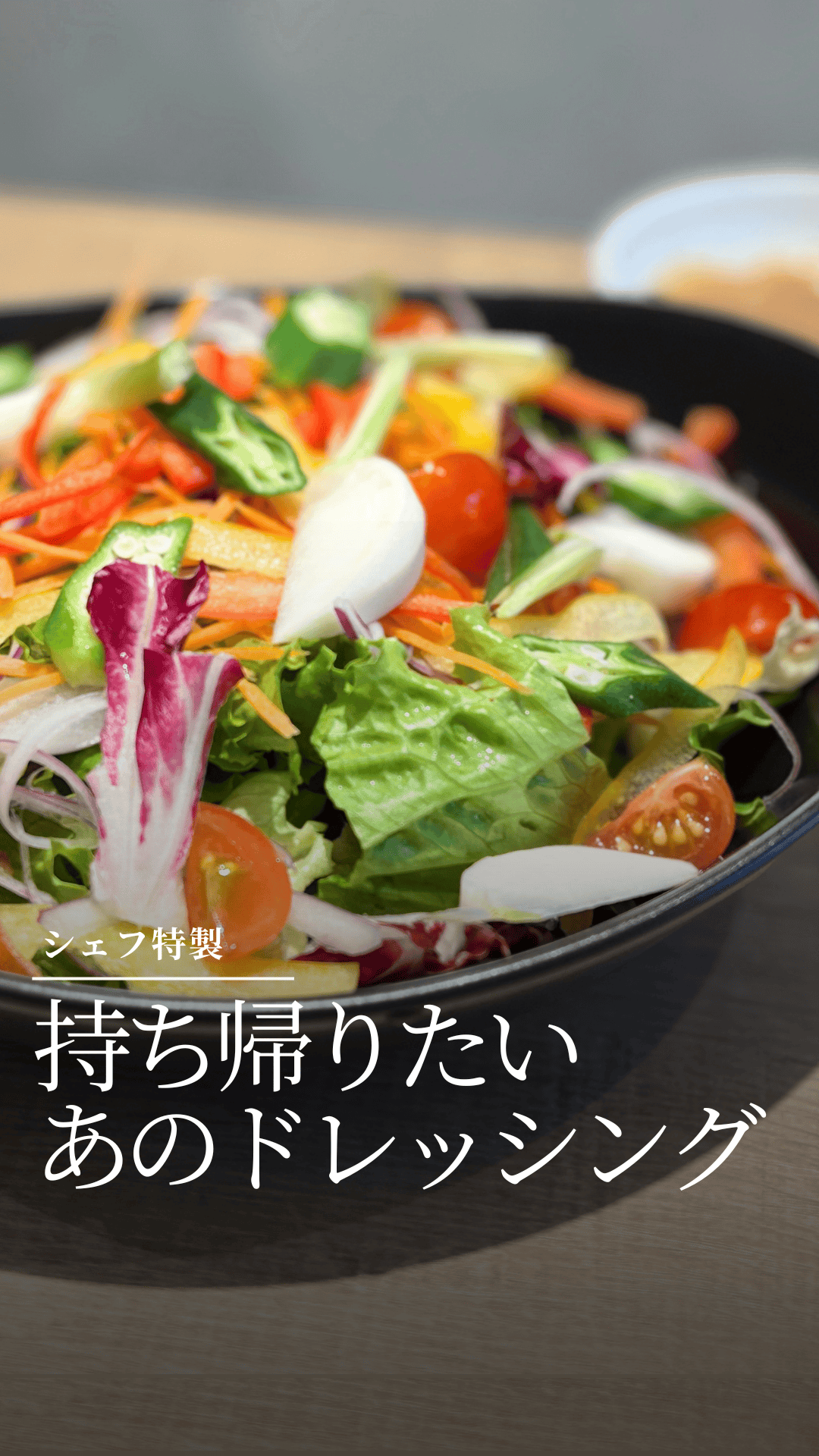 持ち帰りたいあのドレッシング