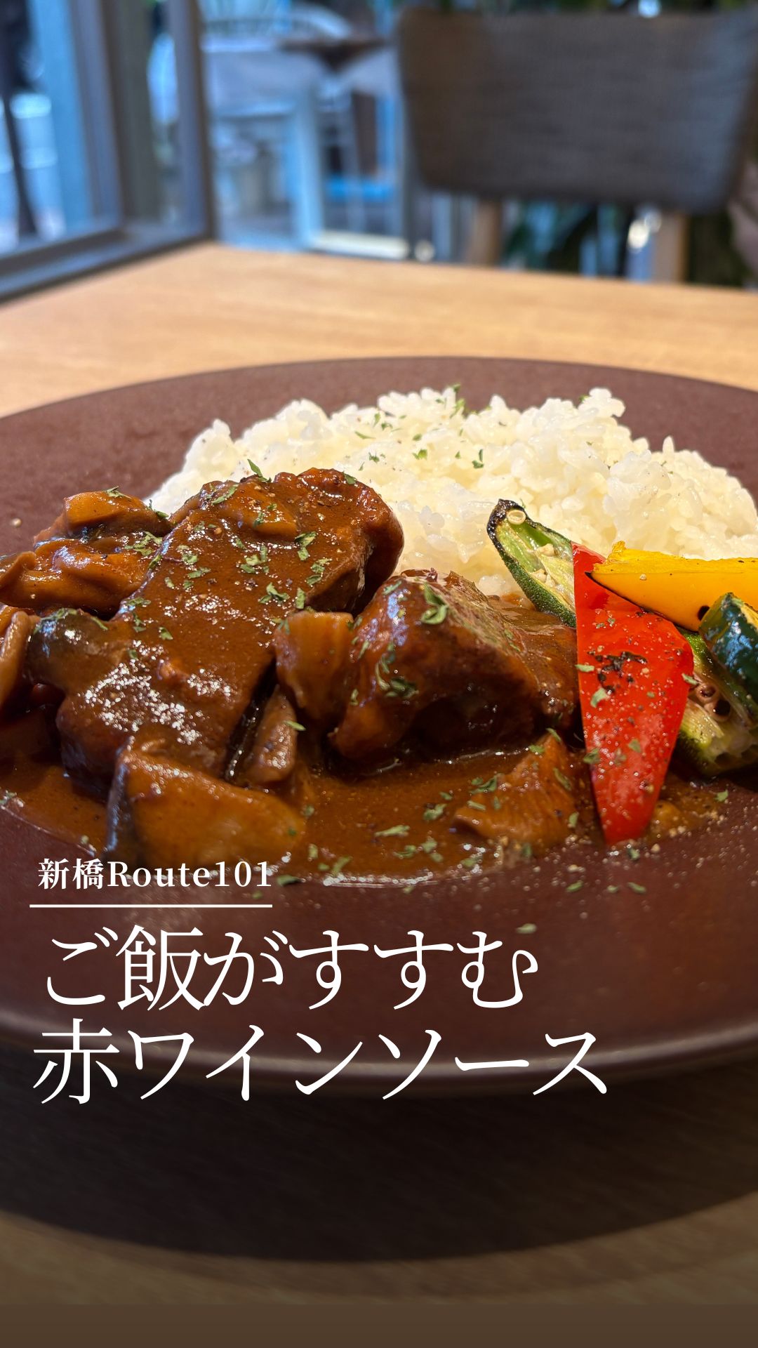 ご飯がすすむ赤ワインソース