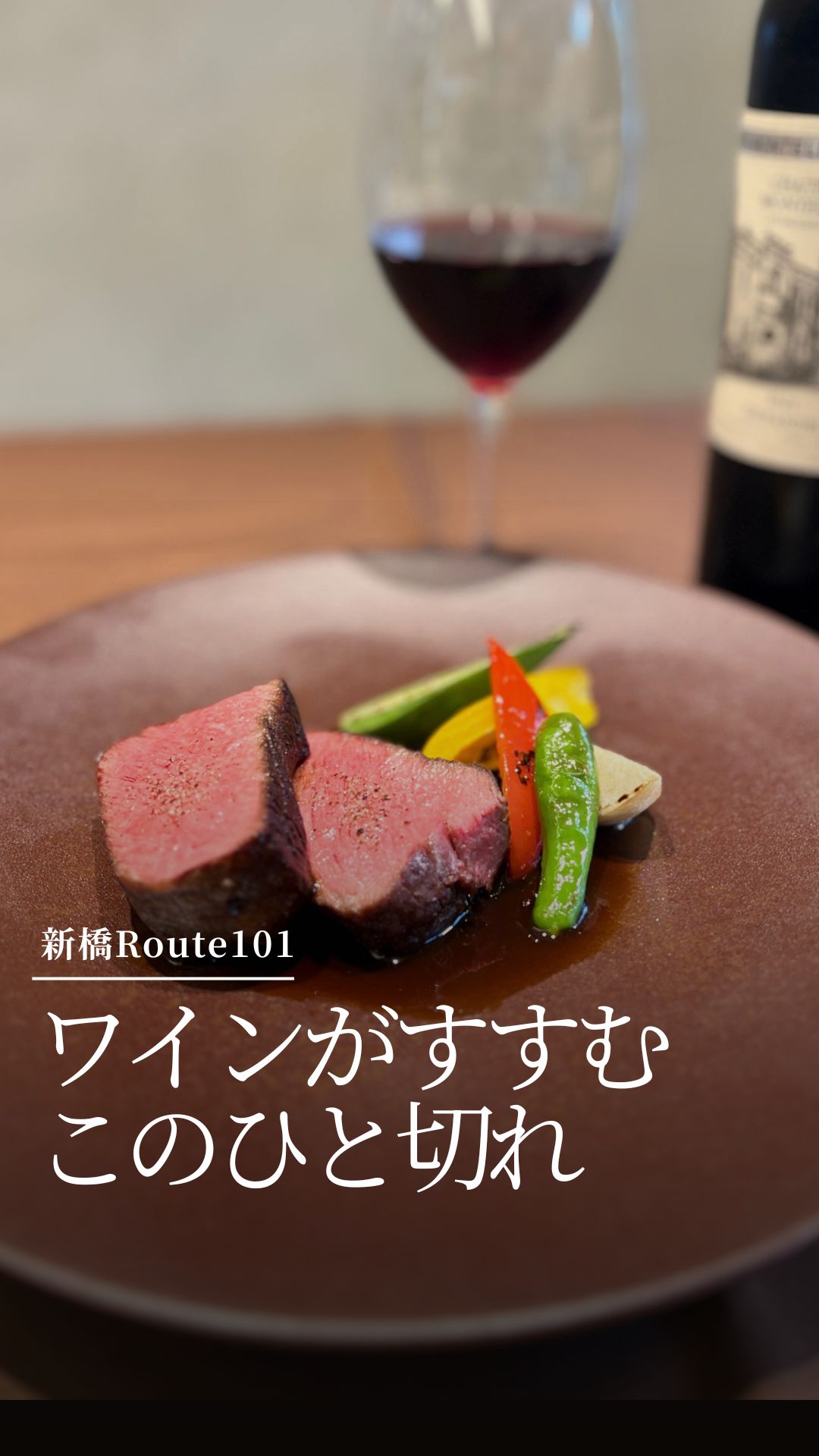 ワインがすすむこのひと切れ ステーキ