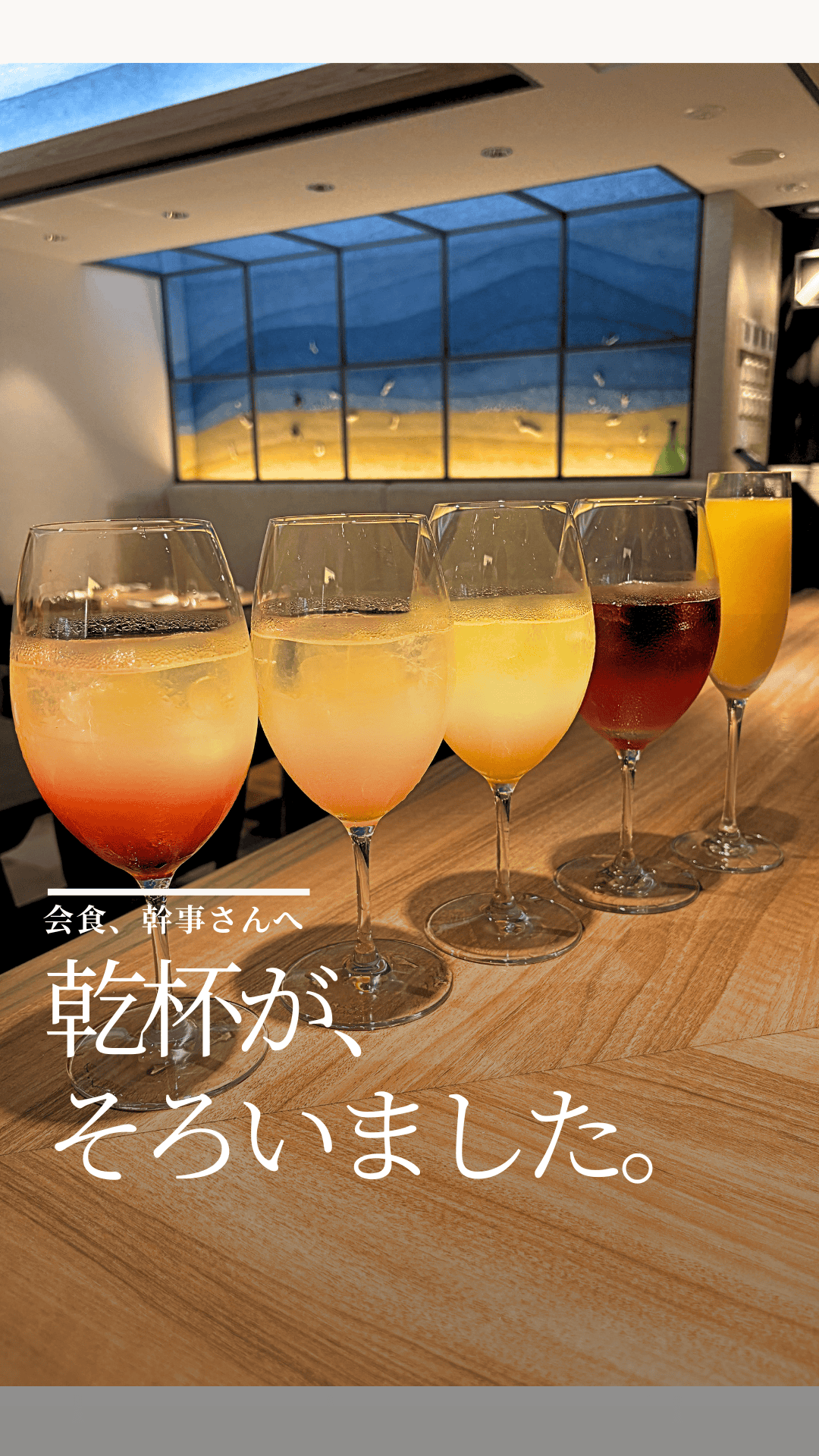 会食・幹事さんへ 乾杯がそろいました